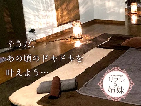リフレな姉妹