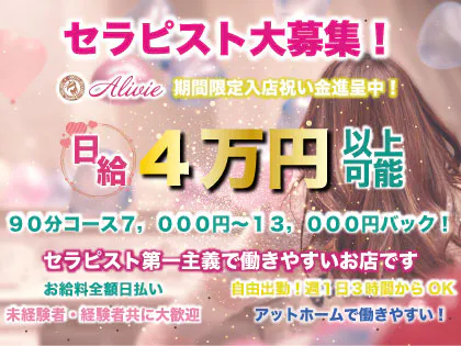 新大阪メンズエステ Alivie(アリビエ)