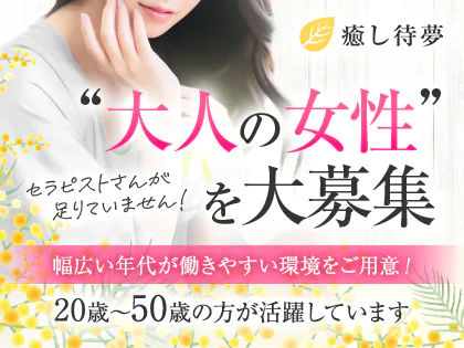 癒し待夢