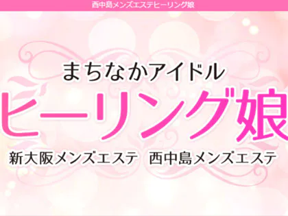 ヒーリング娘