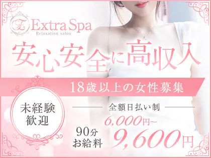 Extra Spa(エクストラスパ)