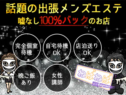 ねばねばExpress