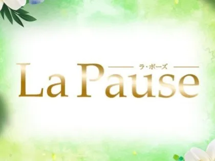 La Pause(ラポーズ)