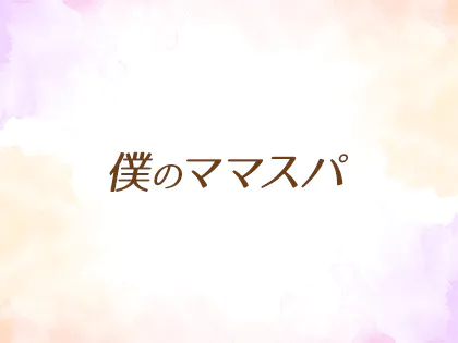 僕のママスパ