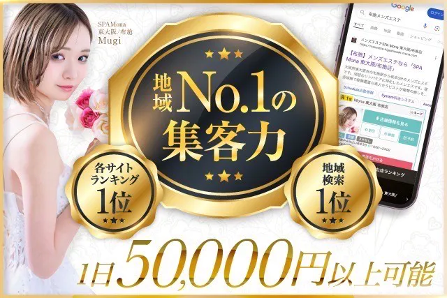 メンズエステSPA Mona(スパモナ)布施店