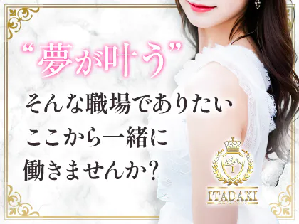 ITADAKI-イタダキ-