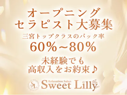 Sweet Lilly(スイートリリー)