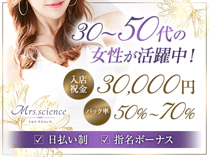 Mrs.science(ミセスサイエンス)