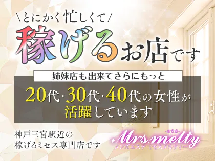 Mrs.melty(ミセスメルティー)三宮店