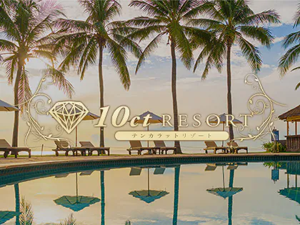 10ct RESORT～テンカラットリゾート