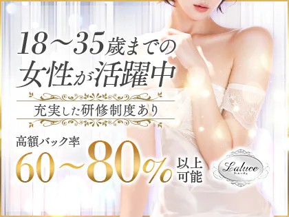 Laluce（ラ・ルーチェ）