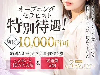 Ante（アンティ）