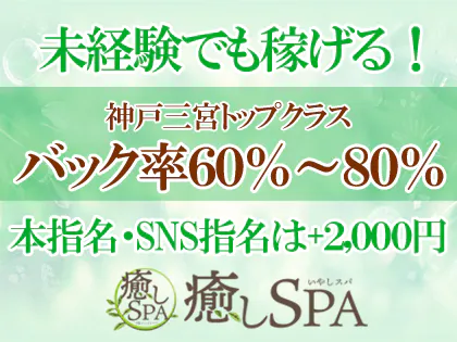 三宮メンズエステ 癒しSPA