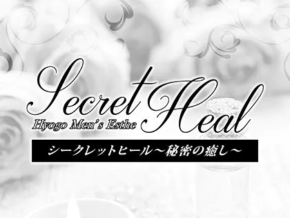 シークレットヒール〜秘密の癒し〜