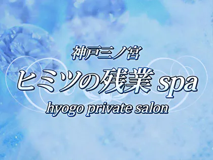 神戸三ノ宮ヒミツの残業spa