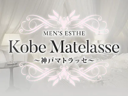 Kobe Matelasse ～神戸マトラッセ～