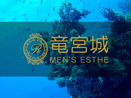竜宮城