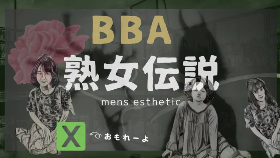 熟女伝説