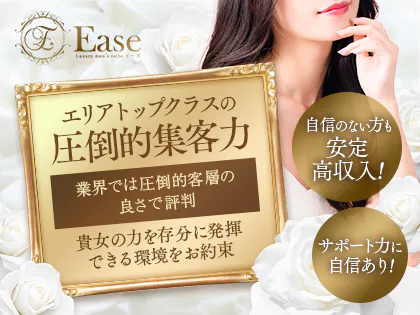 Ease-イーズ-