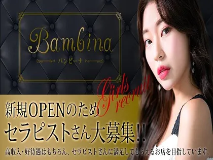 Bambina バンビーナ