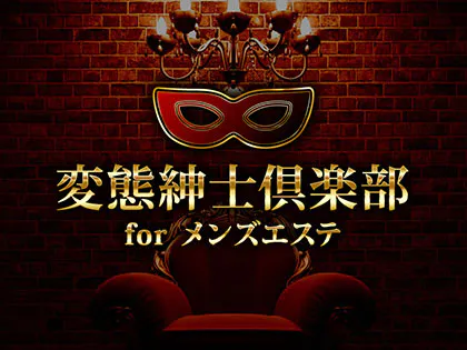 変態紳士倶楽部