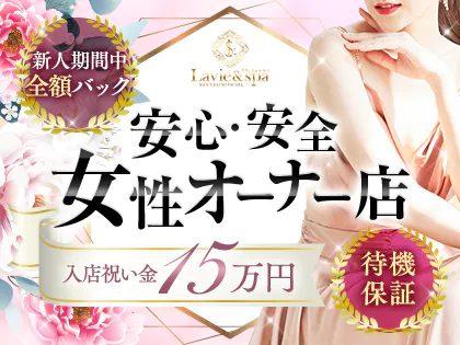 Lavie&spa-ラヴィアンドスパ-