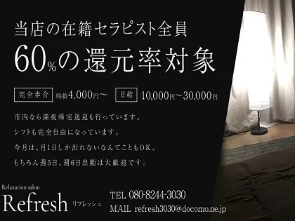 Relaxation salon Refresh(リフレッシュ)