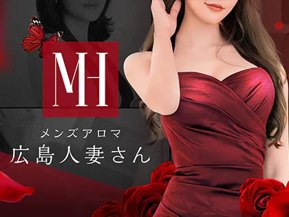 メンズアロマ広島人妻さん