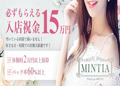Private spa MINTIA (ミンティア)