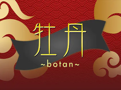 牡丹~botan~
