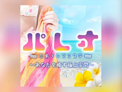 パレオ