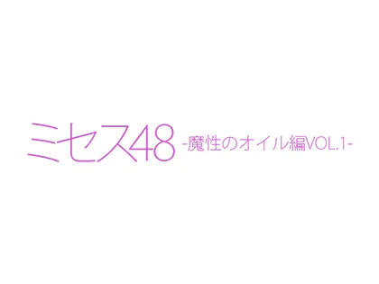 ミセス48