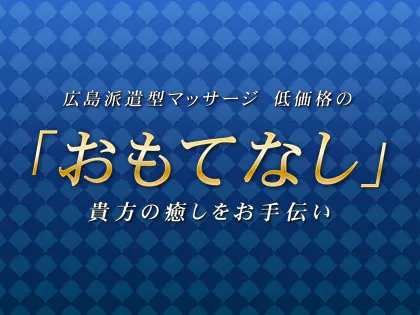 「おもてなし」