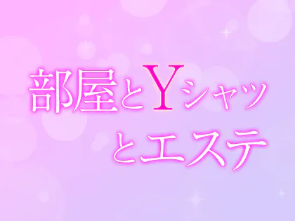 部屋とYシャツとエステ