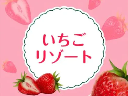いちごリゾート