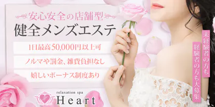 Relaxation Spa Heart ~リラクゼーション・スパ・ハート