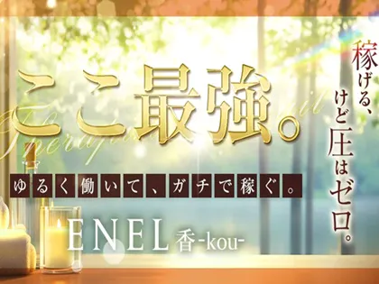 ENEL香-kou -