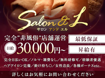 Salon&L(サロンアンドエル)