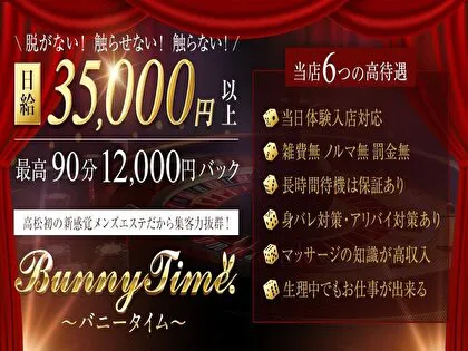 高松メンズエステ Bunny Time～バニータイム～