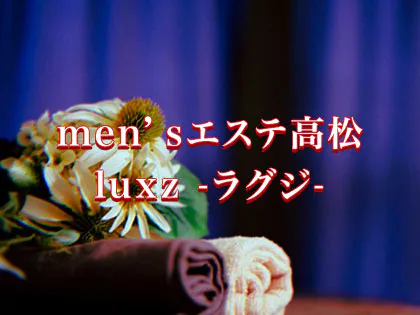 men's total エステ高松 luxz-ラグジ-