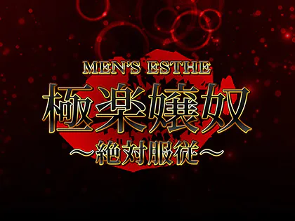 極楽嬢奴～絶対服従～