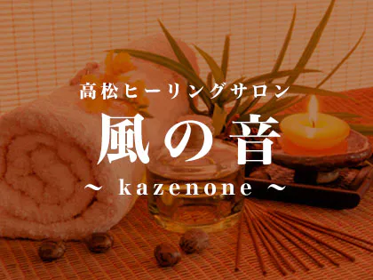ヒーリングサロン 風の音
