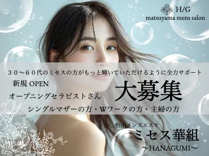 松山メンズエステ ミセス華組~HANAGUMI~