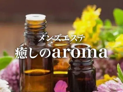 メンズエステ 癒しのaroma