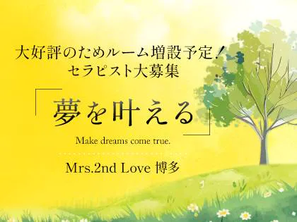 Ｍrs.2nd Love博多 ～ミセス・セカンドラブ博多