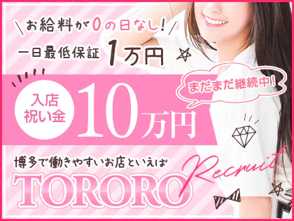 TOROTORO～トロトロ～