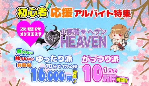 小悪魔HEAVEN
