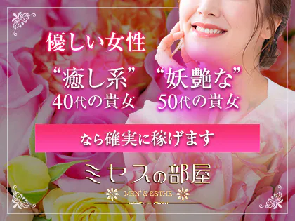 ミセスの部屋
