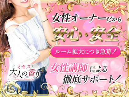 ミセス大人の香り