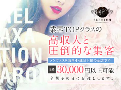 PREMIUM(プレミアム)